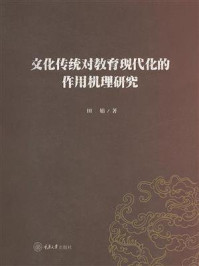 《文化传统对教育现代化的作用机理研究》-田娟 《文化传统对教育现代化的作用机理研究》-田娟