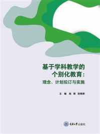《基于学科教学的个别化教育:理念、计划拟订与实施》-陈晓 《基于学科教学的个别化教育:理念、计划拟订与实施》-陈晓