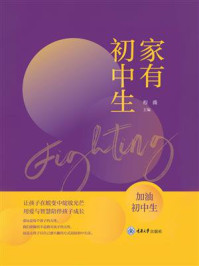《家有初中生》-程薇 《家有初中生》-程薇