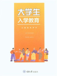 《大学生入学教育》-高亮