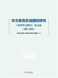 《华文教育区域国别研究：《世界华文教育》论文选（2016&mdash;2025）》-北京华文学院《世界华文教育》编辑部