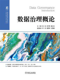 《数据治理概论》-刘宏