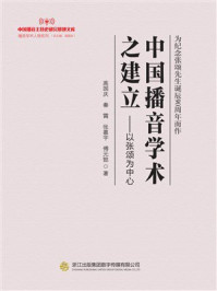 《中国播音学术之建立：以张颂为中心》-高国庆
