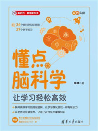 《懂点脑科学：让学习轻松高效》-余琴