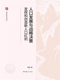 《人口发展与战略决策：发挥和创造新人口红利》-任远