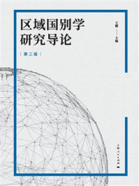 《区域国别学研究导论（第二版）》-王健