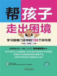 《帮孩子走出困境：学习困难门诊中的128个问与答》-冷贵生