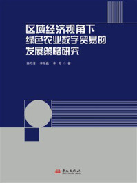 《区域经济视角下绿色农业数字贸易的发展策略研究》-陈丹清