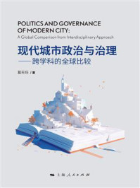 《现代城市政治与治理：跨学科的全球比较》-葛天任