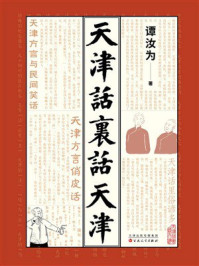 《天津话里话天津》-谭汝为