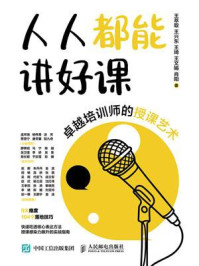 《人人都能讲好课：卓越培训师的授课艺术》-王萃取