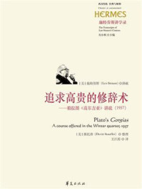 《追求高贵的修辞术：柏拉图《高尔吉亚》讲疏（1957）》-斯托弗