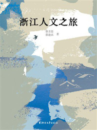 《浙江人文之旅》-蔡方思