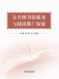 《公共图书馆服务与阅读推广探索》-吴慧