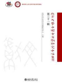 《北京大学中国古文献研究中心集刊（第三十一辑）》-北京大学中国古文献研究中心