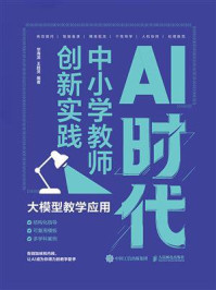 《AI时代中小学教师创新实践：大模型教学应用》-毕海滨