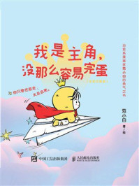 《我是主角，没那么容易完蛋（全彩印刷版）》-范小白