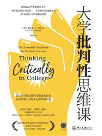《大学批判性思维课》-路易斯·E.纽曼 《大学批判性思维课》-路易斯·E.纽曼