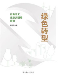 《绿色转型:社会主义生态文明观研究》-程明月 《绿色转型:社会主义生态文明观研究》-程明月