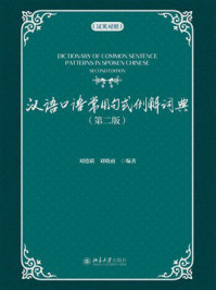 《汉语口语常用句式例解词典:汉英对照》-刘德联 《汉语口语常用句式例解词典:汉英对照》-刘德联