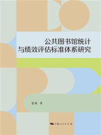 《公共图书馆统计与绩效评估标准体系研究》-张轶 《公共图书馆统计与绩效评估标准体系研究》-张轶