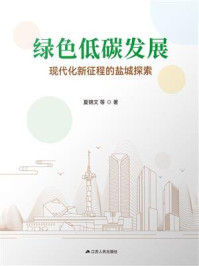 《绿色低碳发展: 现代化新征程的盐城探索》-夏锦文 《绿色低碳发展: 现代化新征程的盐城探索》-夏锦文
