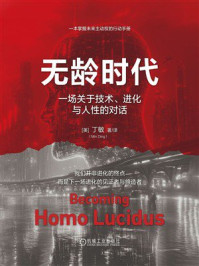 《无龄时代:一场关于技术、进化与人性的对话》-丁敏 《无龄时代:一场关于技术、进化与人性的对话》-丁敏