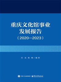 《重庆文化馆事业发展报告(2020—2023)》-任竞 《重庆文化馆事业发展报告(2020—2023)》-任竞
