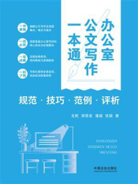 《办公室公文写作一本通:规范·技巧·范例·评析》-友乾 《办公室公文写作一本通:规范·技巧·范例·评析》-友乾
