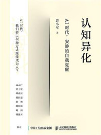 《认知异化:AI时代,安静的自我觉醒》-曾小军 《认知异化:AI时代,安静的自我觉醒》-曾小军