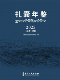 《扎囊年鉴(2025)》-扎囊县地方志编纂委员会 《扎囊年鉴(2025)》-扎囊县地方志编纂委员会