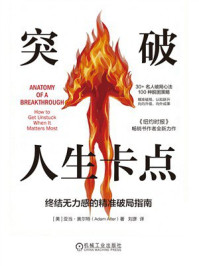 《突破人生卡点:终结无力感的精准破局指南》-亚当·奥尔特 《突破人生卡点:终结无力感的精准破局指南》-亚当·奥尔特