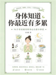 《身体知道你最近有多累:96个拿来就用的身心自愈小妙招》-才永发 《身体知道你最近有多累:96个拿来就用的身心自愈小妙招》-才永发