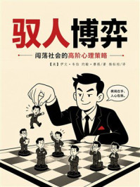 《驭人博弈:闯荡社会的高阶心理策略》-伊文·韦伯 《驭人博弈:闯荡社会的高阶心理策略》-伊文·韦伯