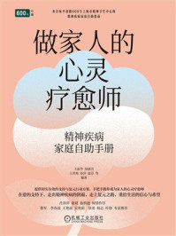 《做家人的心灵疗愈师:精神疾病家庭自助手册》-王丽华 《做家人的心灵疗愈师:精神疾病家庭自助手册》-王丽华