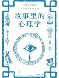 《故事里的心理学》-钟颖 《故事里的心理学》-钟颖