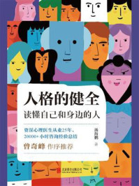 《人格的健全:读懂自己和身边的人》-汤海鹏 《人格的健全:读懂自己和身边的人》-汤海鹏