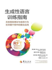 《生成性语言训练指南:关系框架理论与语言行为在早期干预中的整合应用》-西里·明 《生成性语言训练指南:关系框架理论与语言行为在早期干预中的整合应用》-西里·明