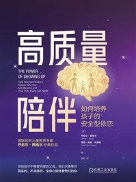 《高质量陪伴:如何培养孩子的安全型依恋》-丹尼尔·西格尔 《高质量陪伴:如何培养孩子的安全型依恋》-丹尼尔·西格尔