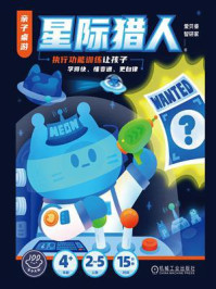 《亲子桌游·星际猎人:执行功能训练让孩子学得快、懂变通、更自律》-爱贝睿 《亲子桌游·星际猎人:执行功能训练让孩子学得快、懂变通、更自律》-爱贝睿