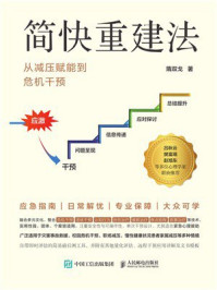《简快重建法:从减压赋能到危机干预》-隋双戈 《简快重建法:从减压赋能到危机干预》-隋双戈