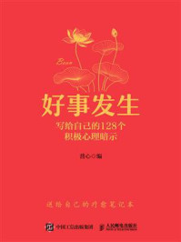 《好事发生:写给自己的128个积极心理暗示》-普心 《好事发生:写给自己的128个积极心理暗示》-普心