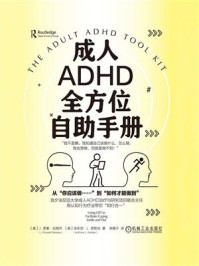 《成人ADHD全方位自助手册》-J. 罗素·拉姆齐 《成人ADHD全方位自助手册》-J. 罗素·拉姆齐