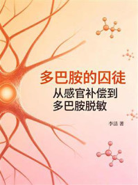 《多巴胺的囚徒:从感官补偿到多巴胺脱敏》-李洁 《多巴胺的囚徒:从感官补偿到多巴胺脱敏》-李洁