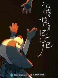 《记得拉自己一把》-道吉道吉 《记得拉自己一把》-道吉道吉