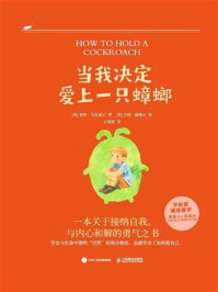 《当我决定爱上一只蟑螂》-麦特·马克威尔 《当我决定爱上一只蟑螂》-麦特·马克威尔