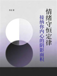《情绪守恒定律:接纳你内心的阴影面积》-李洁 《情绪守恒定律:接纳你内心的阴影面积》-李洁