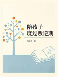 《陪孩子度过叛逆期》-岳贤伦 《陪孩子度过叛逆期》-岳贤伦