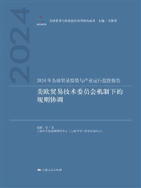 《2024年全球贸易投资与产业运行监控报告:美欧贸易技术委员会机制下的规则协调》-黄鹏 《2024年全球贸易投资与产业运行监控报告:美欧贸易技术委员会机制下的规则协调》-黄鹏
