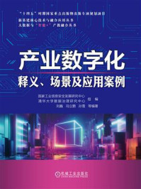 《产业数字化:释义、场景及应用案例》-国家工业信息安全发展研究中心 《产业数字化:释义、场景及应用案例》-国家工业信息安全发展研究中心